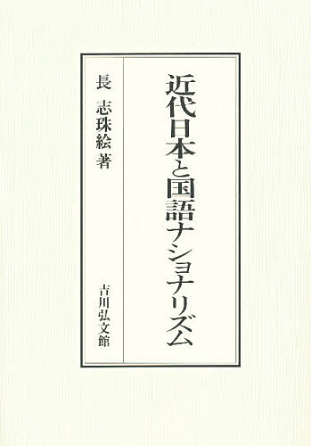 近代日本と国語ナショナリズム/長志珠絵