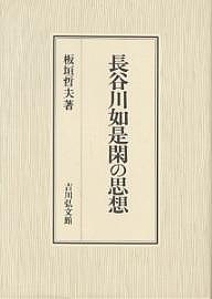 長谷川如是閑の思想/板垣哲夫