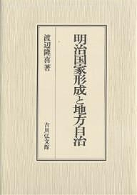 明治国家形成と地方自治/渡辺隆喜