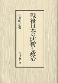 戦後日本の防衛と政治/佐道明広