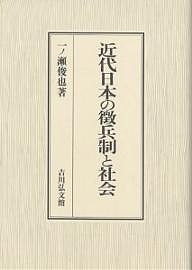 近代日本の徴兵制と社会/一ノ瀬俊也