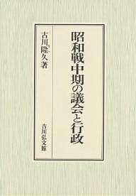 昭和戦中期の議会と行政/古川隆久の通販は