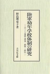陸軍幼年学校体制の研究 エリート養成と軍事・教育・政治/野邑理栄子の通販は 9,350円