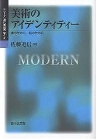 美術のアイデンティティー　誰のために、何のために/佐藤道信