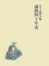 満鉄四十年史/満鉄会