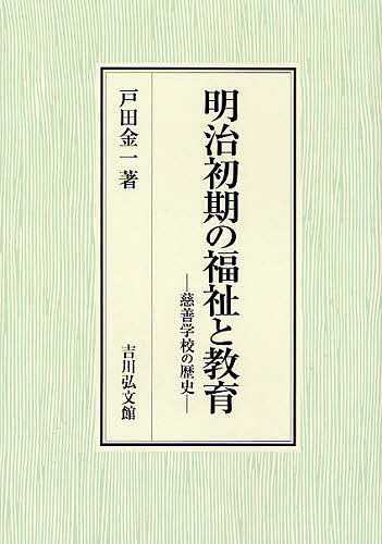 明治初期の福祉と教育　慈善学校の歴史/戸田金一 8,047円