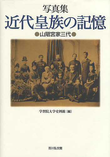 近代皇族の記憶 山階宮家三代 写真集/学習院大学史料館 13,200円