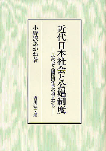 近代日本社会と公娼制度 民衆史と国際関係史の視点から/小野沢あかね