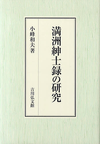 満洲紳士録の研究/小峰和夫