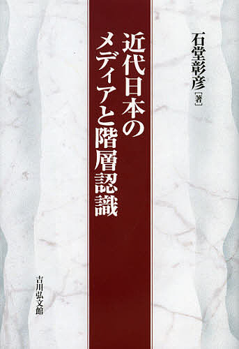近代日本のメディアと階層認識/石堂彰彦 6,600円