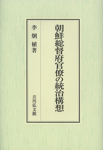 朝鮮総督府官僚の統治構想/李炯植