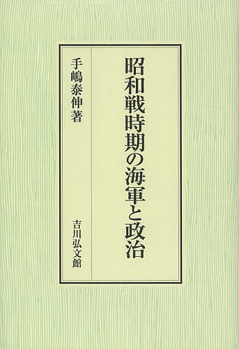 昭和戦時期の海軍と政治/手嶋泰伸
