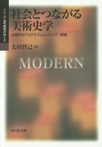 社会とつながる美術史学 近現代のアカデミズムとメディア・娯楽/太田智己