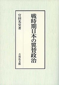 戦時期日本の翼賛政治/官田光史の通販は