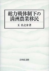 総力戦体制下の満洲農業移民/玉真之介