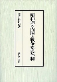 昭和期の内閣と戦争指導体制/関口哲矢