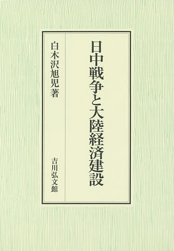 日中戦争と大陸経済建設/白木沢旭児の通販は
