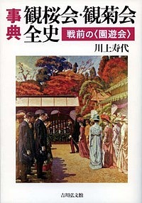 事典観桜会・観菊会全史　戦前の〈園遊会〉/川上寿代