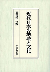 近代日本の地域と文化/羽賀祥二
