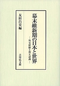 幕末維新期の日本と世界　外交経験と相互認識/友田昌宏