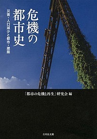 危機の都市史 災害・人口減少と都市・建築/「都市の危機と再生」研究会