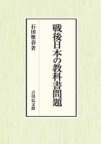 戦後日本の教科書問題/石田雅春
