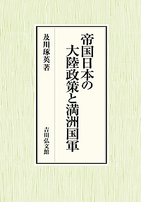帝国日本の大陸政策と満洲国軍/及川琢英の通販は 8,514円