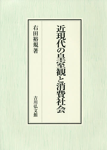 近現代の皇室観と消費社会/右田裕規