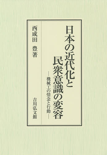日本の近代化と民衆意識の変容 機械工の情念と行動/西成田豊の通販は 9,900円