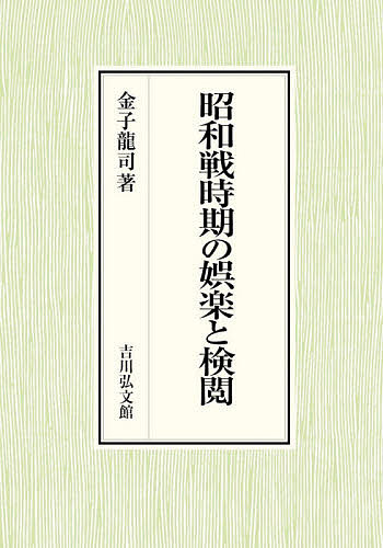 昭和戦時期の娯楽と検閲/金子龍司の通販は 9,900円