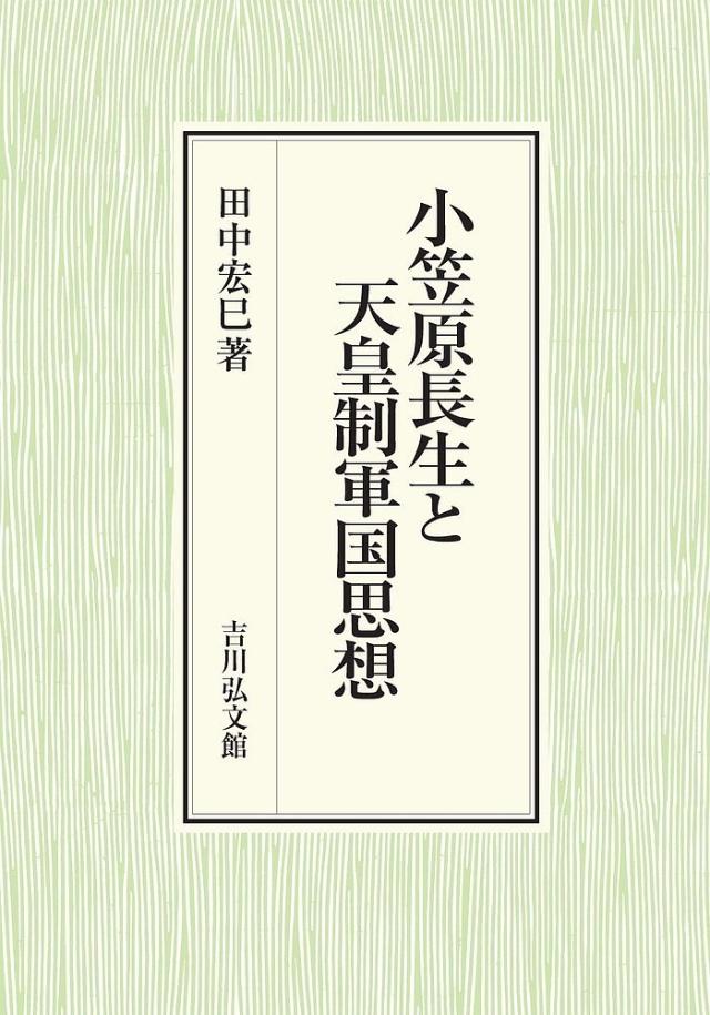 小笠原長生と天皇制軍国思想/田中宏巳の通販は 13,200円