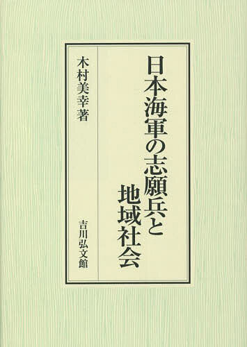 日本海軍の志願兵と地域社会/木村美幸