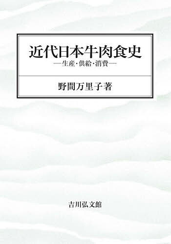 近代日本牛肉食史 生産・供給・消費/野間万里子の通販は