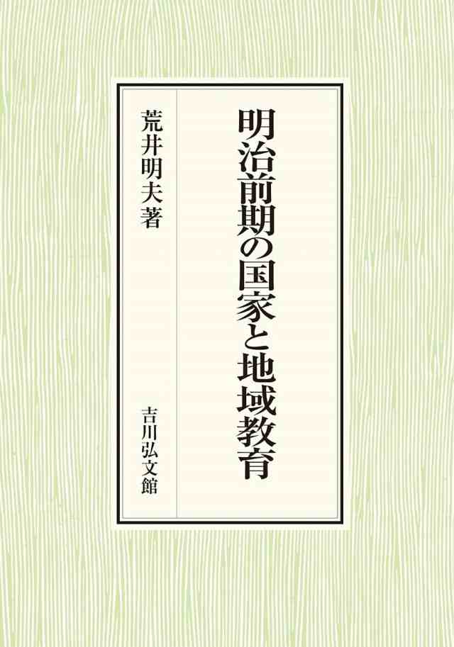 明治前期の国家と地域教育/荒井明夫
