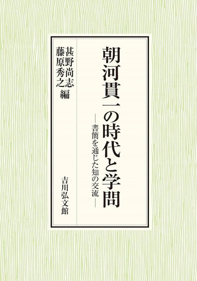 朝河貫一の時代と学問 書簡を通じた知の交流/甚野尚志/藤原秀之