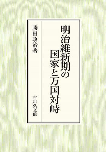明治維新期の国家と万国対峙/勝田政治