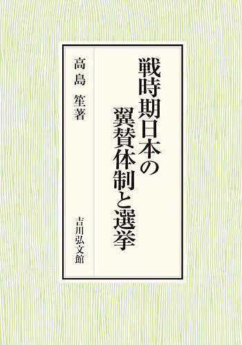 戦時期日本の翼賛体制と選挙/高島笙