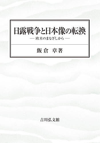 日露戦争と日本像の転換 欧米のまなざしから/飯倉章