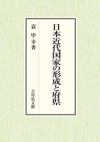 日本近代国家の形成と府県/袁甲幸