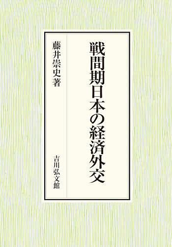 戦間期日本の経済外交/藤井崇史
