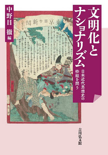 文明化とナショナリズム 日本近代思想史の枠組を問う/中野目徹
