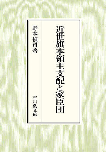 近世旗本領主支配と家臣団/野本禎司の通販は