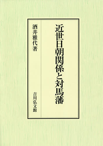 近世日朝関係と対馬藩/酒井雅代
