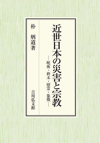 近世日本の災害と宗教 呪術・終末・慰霊・象徴/朴炳道の通販は