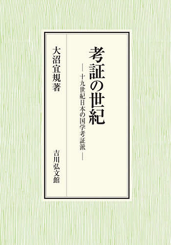 考証の世紀 十九世紀日本の国学考証派/大沼宜規 8,360円