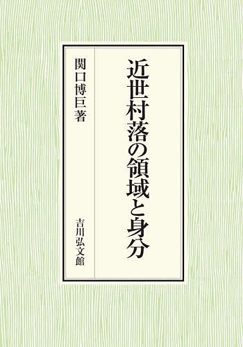 近世村落の領域と身分/関口博巨の通販は