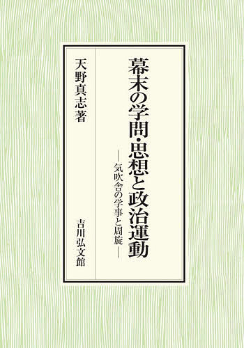 幕末の学問・思想と政治運動 気吹舎の学事と周旋/天野真志