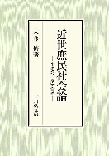 近世庶民社会論 生老死・「家」・性差/大藤修の通販は