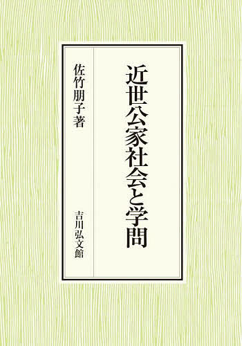 近世公家社会と学問/佐竹朋子の通販は 9,317円