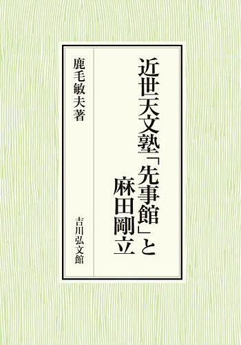 近世天文塾「先事館」と麻田剛立/鹿毛敏夫の通販は